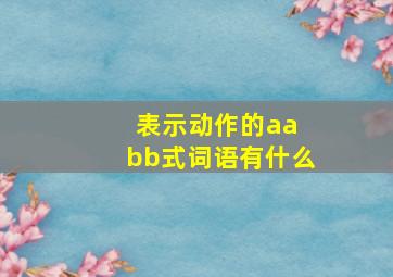 表示动作的aa bb式词语有什么